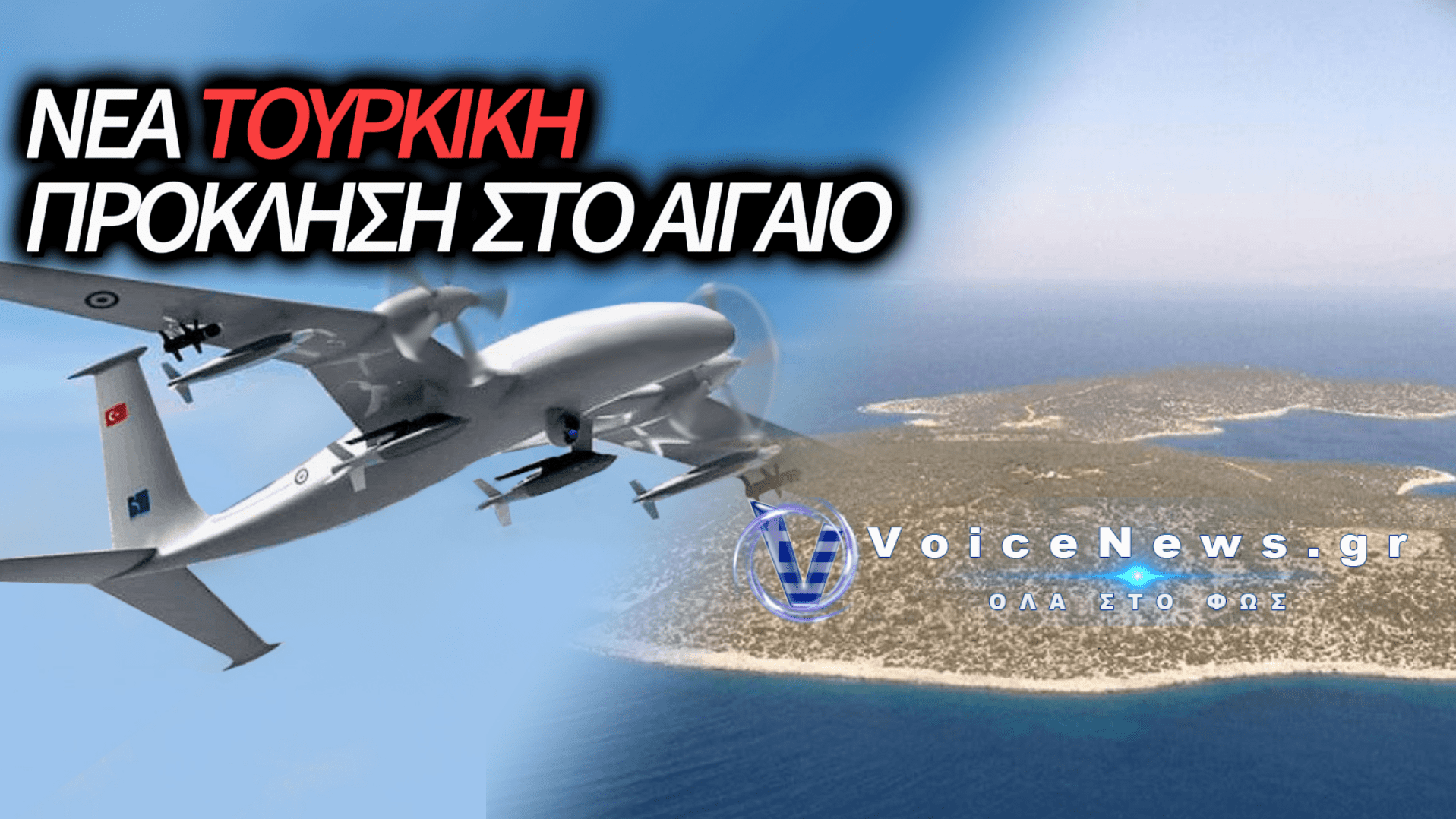 ΤΟΥΡΚΙΚΟ DRONE ΠΕΤΑΞΕ ΠΑΝΩ ΑΠΟ ΤΟ ΦΑΡΜΑΚΟΝΗΣΙ – «ΣΠΑΕΙ» Η ΠΑΥΣΗ ΤΩΝ ΥΠΕΡΠΤΗΣΕΩΝ ΜΕΤΑ ΑΠΟ ΤΡΙΑ ΧΡΟΝΙΑ