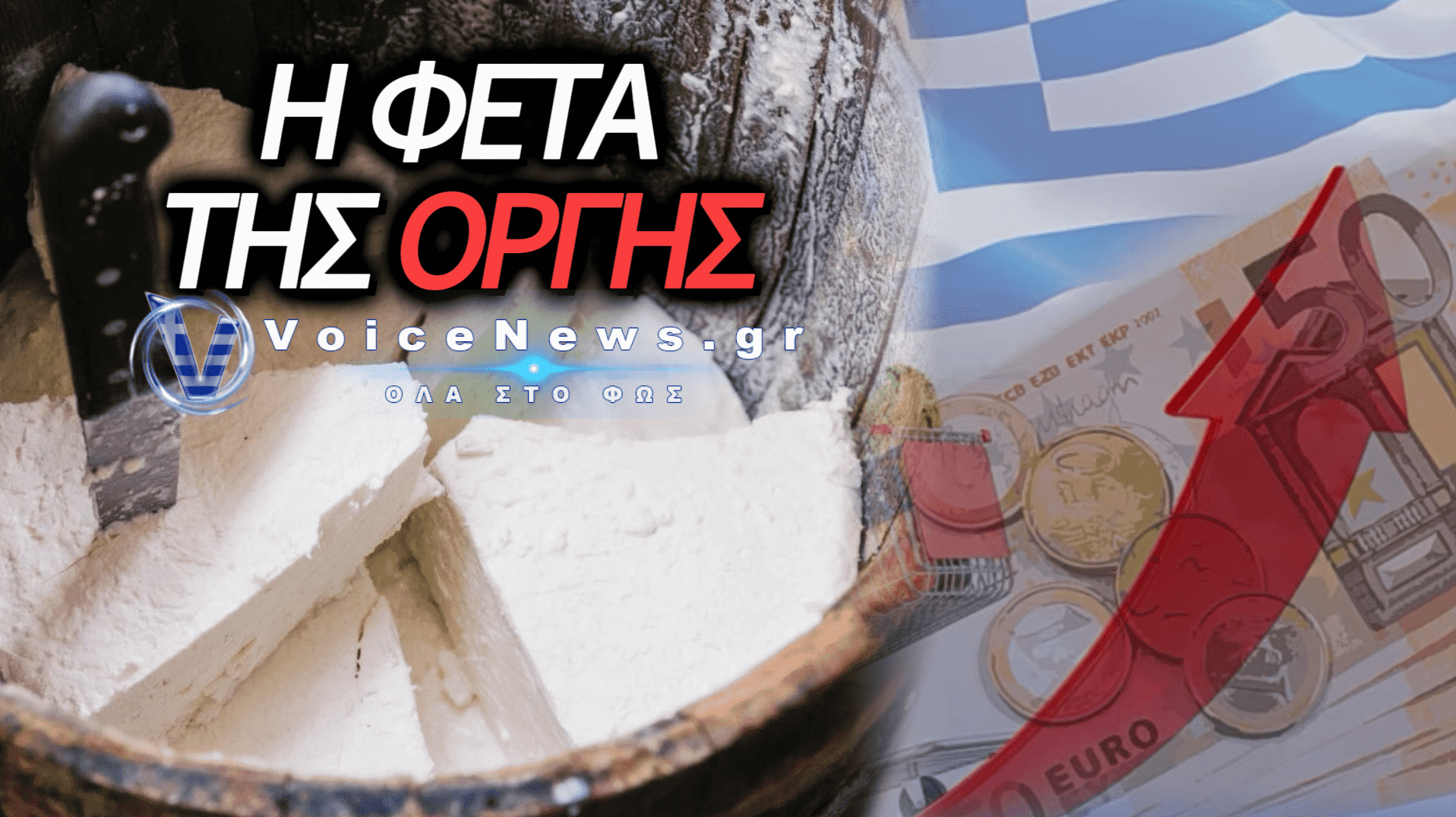 ΛΕΥΚΟΣ ΧΡΥΣΟΣ, ΜΑΥΡΗ ΑΚΡΙΒΕΙΑ: Η ΟΙΚΟΝΟΜΙΚΗ ΠΑΡΑΝΟΙΑ ΠΙΣΩ ΑΠΟ ΤΟ ΕΛΛΗΝΙΚΟ ΤΡΑΠΕΖΙ