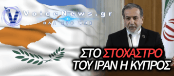 ΝΕΕΣ ΑΠΕΙΛΕΣ ΑΠΟ ΤΟ ΙΡΑΝ ΣΕ ΚΥΠΡΟ: «ΜΗΝ ΔΙΑΘΕΣΕΤΕ ΤΙΣ ΒΑΣΕΙΣ ΣΑΣ ΓΙΑ ΕΠΙΘΕΣΕΙΣ»