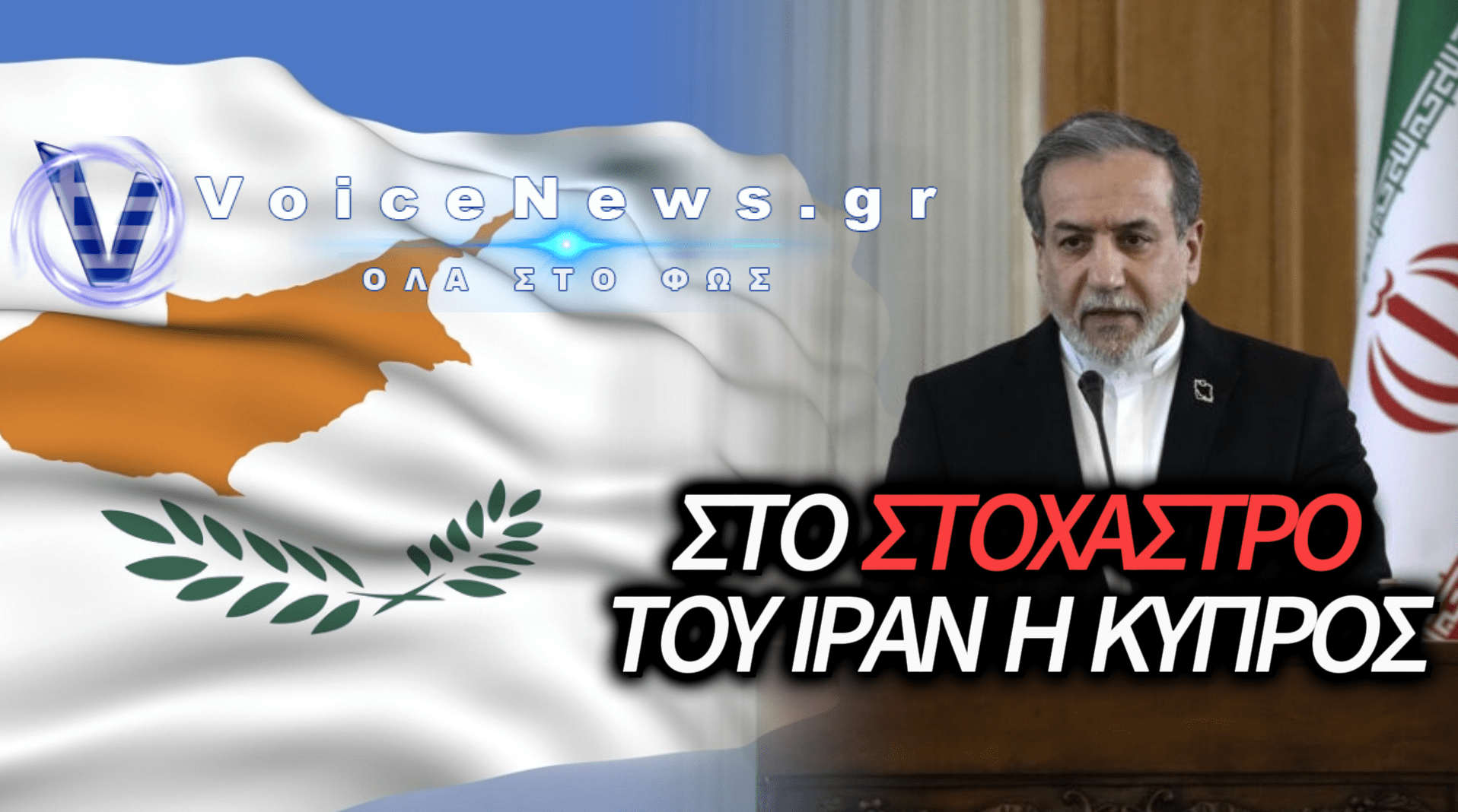 ΝΕΕΣ ΑΠΕΙΛΕΣ ΑΠΟ ΤΟ ΙΡΑΝ ΣΕ ΚΥΠΡΟ: «ΜΗΝ ΔΙΑΘΕΣΕΤΕ ΤΙΣ ΒΑΣΕΙΣ ΣΑΣ ΓΙΑ ΕΠΙΘΕΣΕΙΣ»