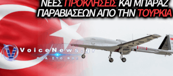 ΣΥΝΕΧΙΖΕΤΑΙ ΤΟ ΜΠΑΡΑΖ ΤΩΝ ΤΟΥΡΚΙΚΩΝ ΠΡΟΚΛΗΣΕΩΝ – ΝΕΕΣ ΥΠΕΡΠΤΗΣΕΙΣ ΣΤΟ ΑΙΓΑΙΟ!