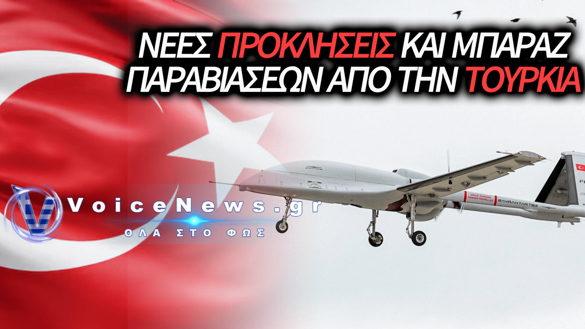 ΣΥΝΕΧΙΖΕΤΑΙ ΤΟ ΜΠΑΡΑΖ ΤΩΝ ΤΟΥΡΚΙΚΩΝ ΠΡΟΚΛΗΣΕΩΝ – ΝΕΕΣ ΥΠΕΡΠΤΗΣΕΙΣ ΣΤΟ ΑΙΓΑΙΟ!