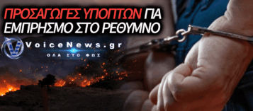 ΠΡΟΣΑΓΩΓΕΣ ΥΠΟΠΤΩΝ ΓΙΑ ΤΟΥΣ ΕΜΠΡΗΣΜΟΥΣ ΣΤΟ ΡΕΘΥΜΝΟ: ΣΤΟ ΜΙΚΡΟΣΚΟΠΙΟ ΤΩΝ ΑΡΧΩΝ ΣΥΓΓΕΝΙΚΑ ΠΡΟΣΩΠΑ ΚΑΙ ΒΑΡΙΕΣ ΠΟΙΝΙΚΕΣ ΥΠΟΘΕΣΕΙΣ