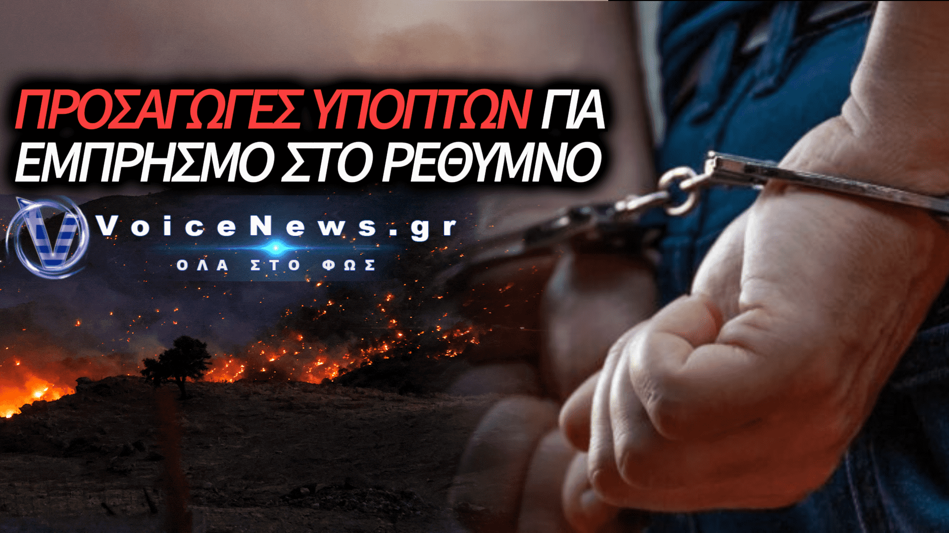 ΠΡΟΣΑΓΩΓΕΣ ΥΠΟΠΤΩΝ ΓΙΑ ΤΟΥΣ ΕΜΠΡΗΣΜΟΥΣ ΣΤΟ ΡΕΘΥΜΝΟ: ΣΤΟ ΜΙΚΡΟΣΚΟΠΙΟ ΤΩΝ ΑΡΧΩΝ ΣΥΓΓΕΝΙΚΑ ΠΡΟΣΩΠΑ ΚΑΙ ΒΑΡΙΕΣ ΠΟΙΝΙΚΕΣ ΥΠΟΘΕΣΕΙΣ