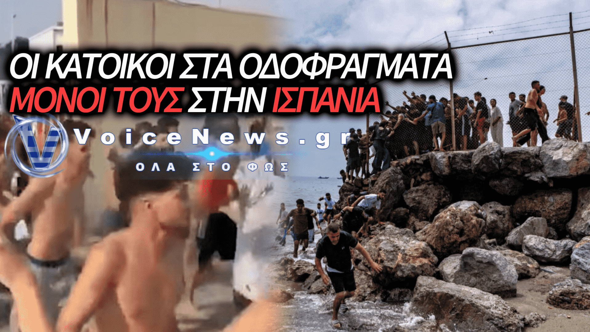Η ΕΙΣΒΟΛΗ ΣΤΗ ΘΕΟΥΤΑ: ΜΟΝΟΙ ΟΙ ΚΑΤΟΙΚΟΙ ΑΠΕΝΑΝΤΙ ΣΤΟΥΣ ΔΕΚΑΔΕΣ ΧΙΛΙΑΔΕΣ ΕΙΣΒΟΛΕΙΣ – ΑΝ ΔΕΝ ΑΝΤΙΔΡΑΣΟΥΜΕ ΤΩΡΑ, ΘΑ ΕΡΘΕΙ ΚΑΙ Η ΣΕΙΡΑ ΜΑΣ! (ΒΙΝΤΕΟ)