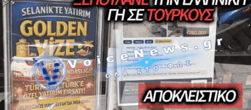 ΑΠΟΚΛΕΙΣΤΙΚΟ VOICE NEWS: ΞΕΠΟΥΛΟΥΝ ΤΗ ΘΕΣΣΑΛΟΝΙΚΗ ΣΕ ΤΟΥΡΚΟΥΣ ΜΕ ΤΗ «GOLDEN VISA»
