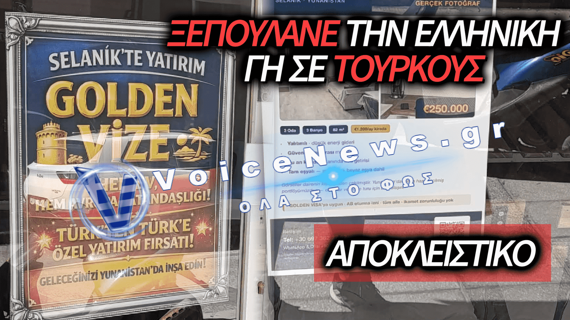 ΑΠΟΚΛΕΙΣΤΙΚΟ VOICE NEWS: ΞΕΠΟΥΛΟΥΝ ΤΗ ΘΕΣΣΑΛΟΝΙΚΗ ΣΕ ΤΟΥΡΚΟΥΣ ΜΕ ΤΗ «GOLDEN VISA»
