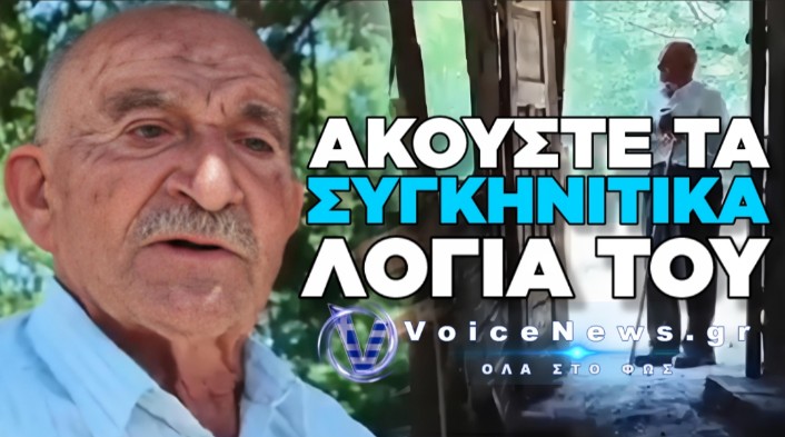ΤΑ ΣΠΑΡΑΚΤΙΚΑ ΛΟΓΙΑ ΕΝΟΣ ΓΈΡΟΝΤΑ ΚΤΗΝΟΤΡΟΦΟΥ ΠΟΥ ΒΛΕΠΕΙ ΤΟ ΧΩΡΙΟ ΤΟΥ ΕΡΗΜΩΜΕΝΟ ΚΑΙ ΣΕ ΕΓΚΑΤΑΛΕΙΨΗ ΑΠΟ ΤΙΣ ΚΙΝΗΣΕΙΣ ΤΗΣ ΚΥΒΕΡΝΗΣΗΣ(ΒΙΝΤΕΟ)
