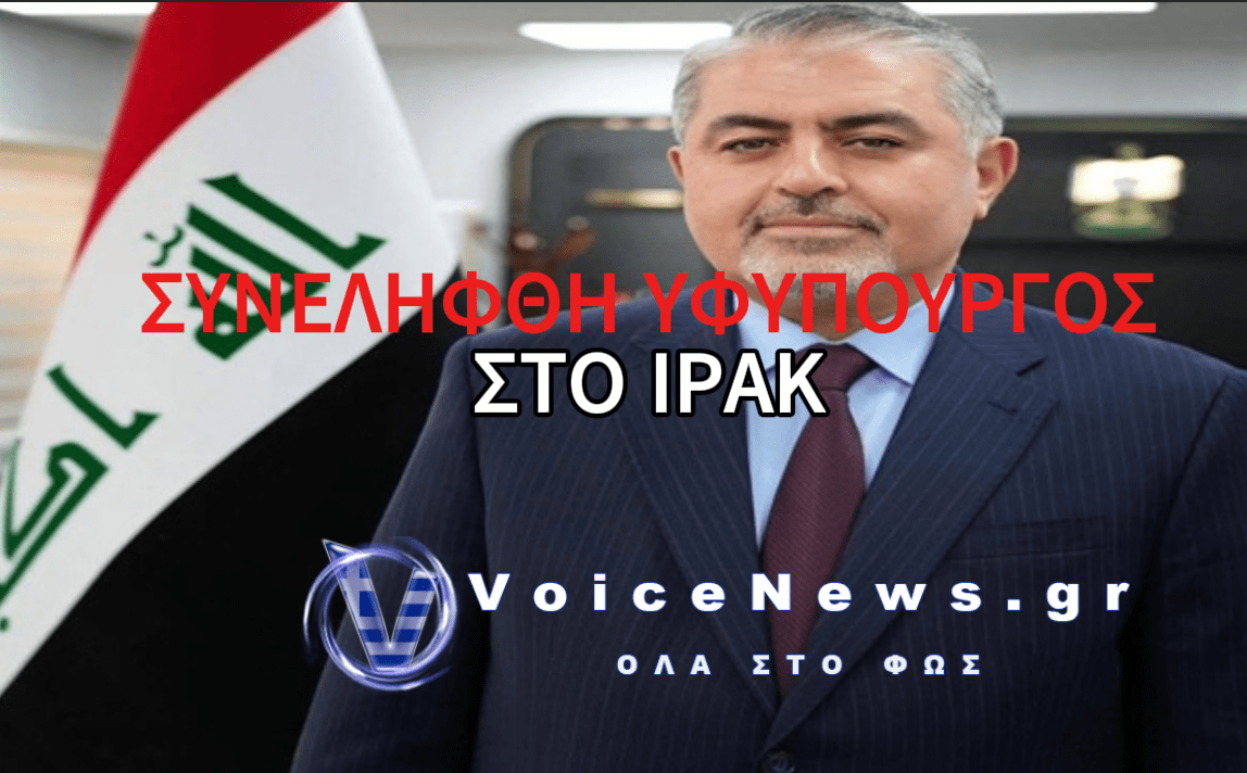 ΣΥΝΕΛΗΦΘΗ Ο ΥΦΥΠΟΥΡΓΟΣ ΠΕΤΡΕΛΑΙΟΥ ΤΟΥ ΙΡΑΚ
