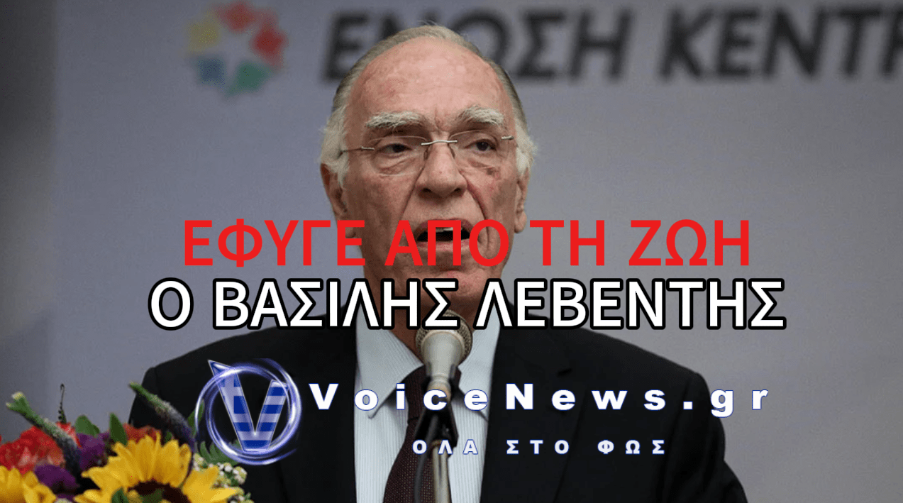 ΠΕΘΑΝΕ Ο ΒΑΣΙΛΗΣ ΛΕΒΕΝΤΗΣ ΣΕ ΗΛΙΚΙΑ 75 ΕΤΩΝ