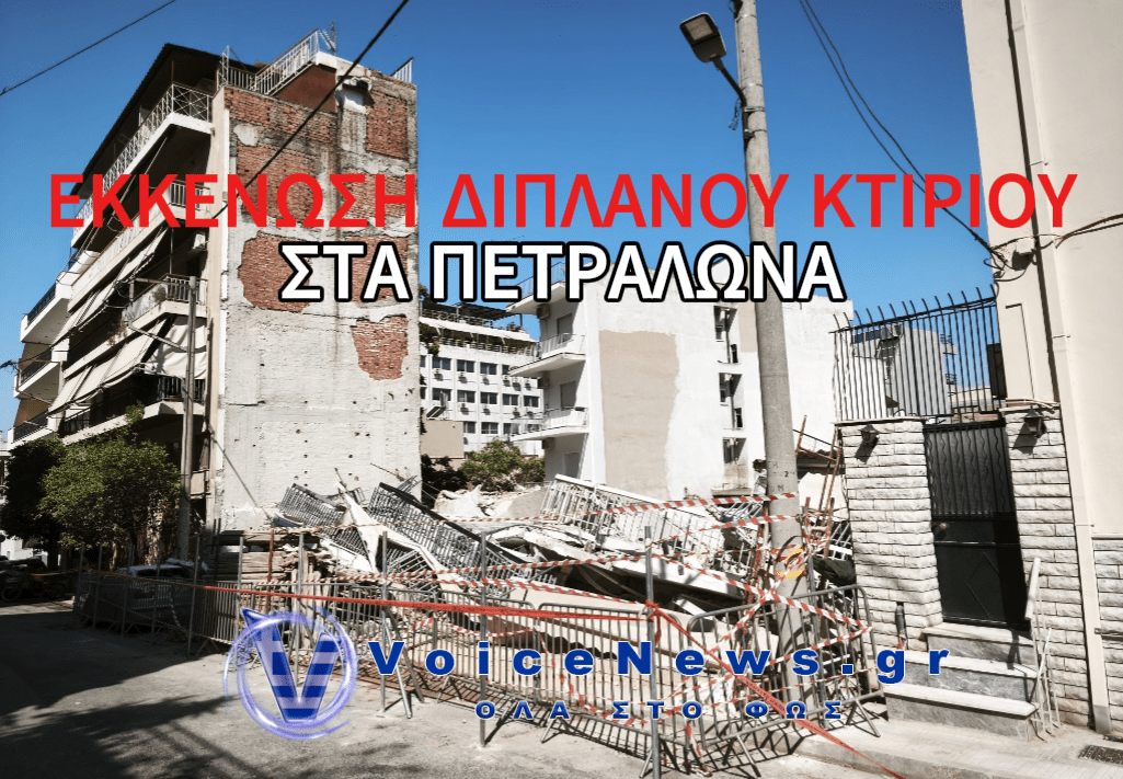 ΕΚΚΕΝΩΘΗΚΕ ΚΑΙ ΔΙΠΛΑΝΟ ΚΤΙΡΙΟ ΣΤΑ ΠΕΤΡΑΛΩΝΑ – «ΦΑΙΝΟΤΑΝ ΟΤΙ ΕΙΧΕ ΠΑΡΕΙ ΕΝΤΟΝΗ ΚΛΙΣΗ»
