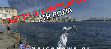 ΜΑΖΙΚΗ ΟΥΚΡΑΝΙΚΗ ΕΠΙΘΕΣΗ ΜΕ DRONES ΣΕ ΑΓΙΑ ΠΕΤΡΟΥΠΟΛΗ ΚΑΙ ΠΕΡΙΦΕΡΕΙΑ ΛΕΝΙΝΓΚΡΑΝΤ