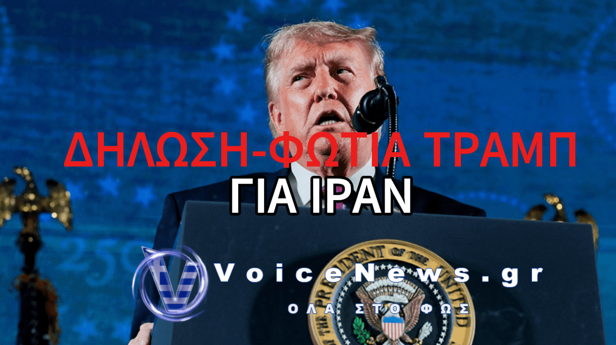 ΝΤΟΝΑΛΝΤ ΤΡΑΜΠ: «ΘΑ ΜΠΟΡΟΥΣΑΜΕ ΝΑ ΣΚΟΤΩΣΟΥΜΕ ΟΛΟΥΣ ΤΟΥΣ ΙΡΑΝΟΥΣ ΑΞΙΩΜΑΤΟΥΧΟΥΣ ΜΕ ΜΙΑ ΒΟΛΗ»
