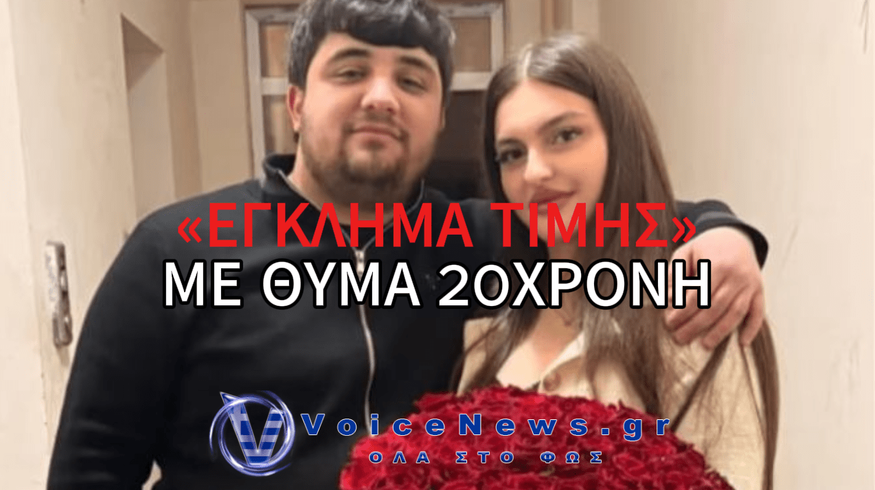 ΣΟΚ: 20ΧΡΟΝΗ ΑΠΟ ΤΟ ΑΖΕΡΜΠΑΪΤΖΑΝ ΔΟΛΟΦΟΝΗΘΗΚΕ ΣΤΗ ΓΕΩΡΓΙΑ ΑΠΟ ΤΟΝ ΞΑΔΕΡΦΟ ΤΗΣ ΜΕ ΕΝΤΟΛΗ ΤΗΣ ΟΙΚΟΓΕΝΕΙΑΣ