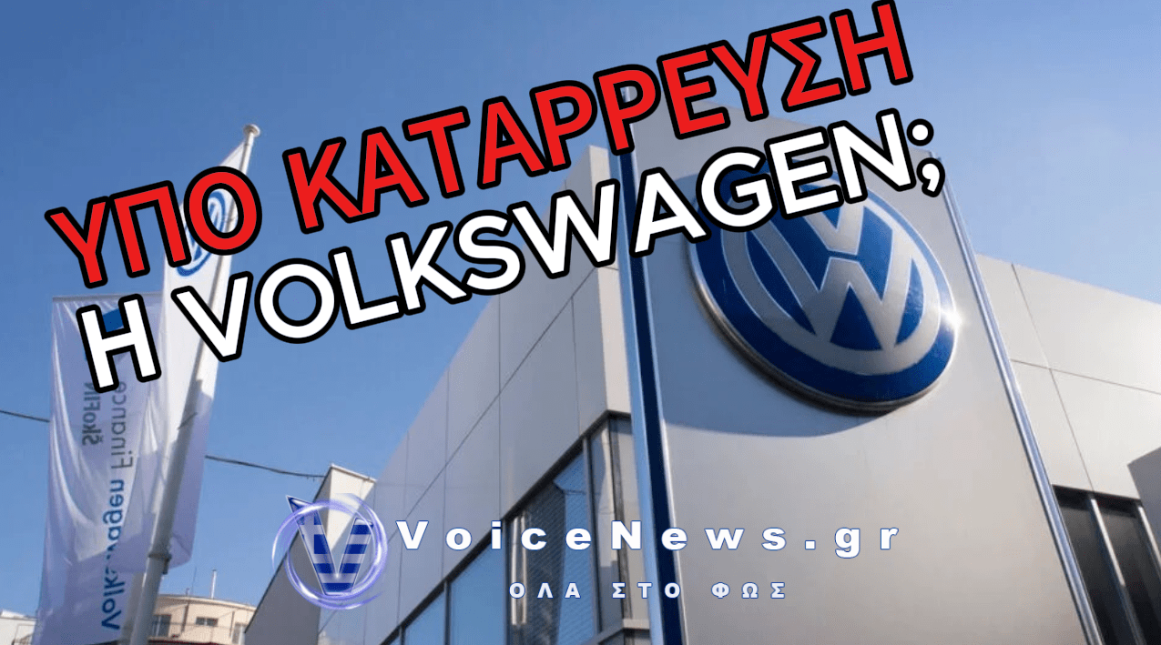 ΔΙΑΛΥΕΤΑΙ Ο ΟΜΙΛΟΣ ΤΗΣ VOLKSWAGEN – ΟΙ ΑΠΟΛΥΣΕΙΣ ΚΑΙ ΤΑ ΤΡΙΑ ΣΕΝΑΡΙΑ ΤΟΥ ΜΕΛΛΟΝΤΟΣ