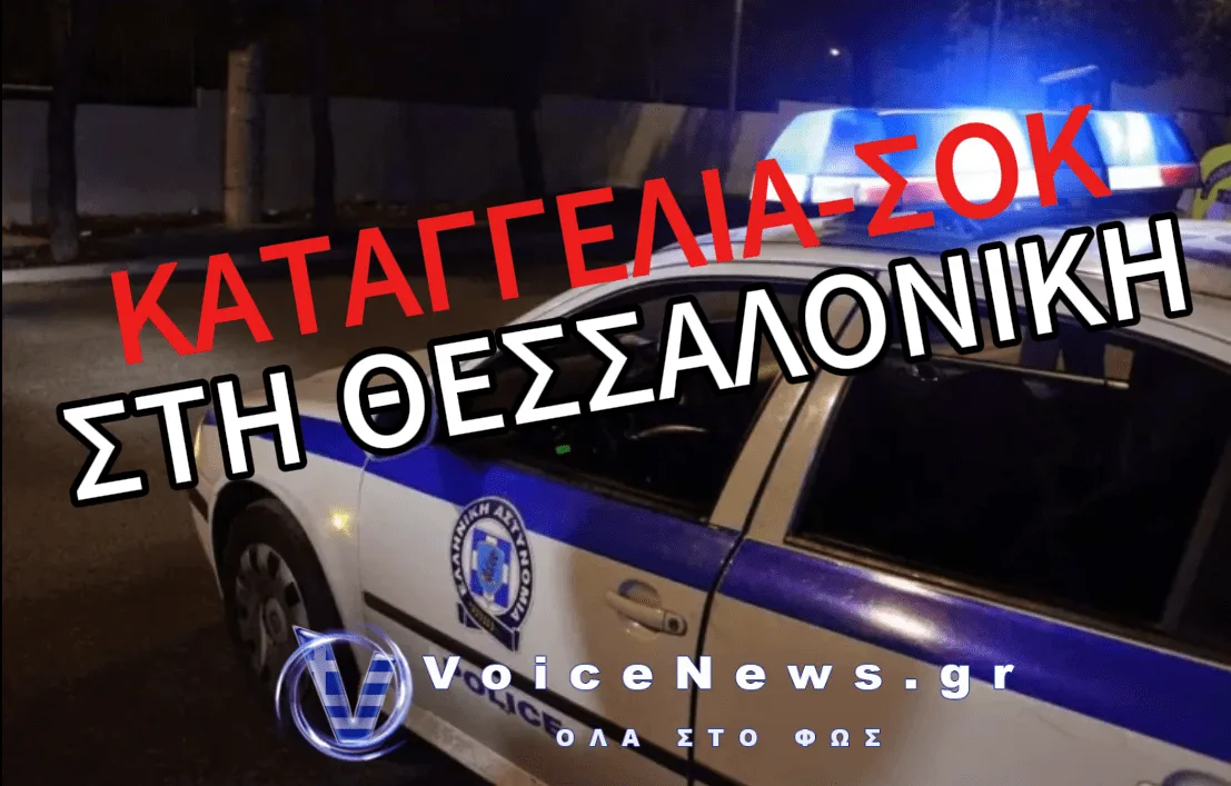 ΘΕΣΣΑΛΟΝΙΚΗ: 14ΧΡΟΝΟΣ ΚΑΤΗΓΟΡΕΙΤΑΙ ΓΙΑ ΒΙΑΣΜΟ 15ΧΡΟΝΗΣ ΚΑΙ ΒΙΝΤΕΟΣΚΟΠΗΣΗ ΤΗΣ ΠΡΑΞΗΣ