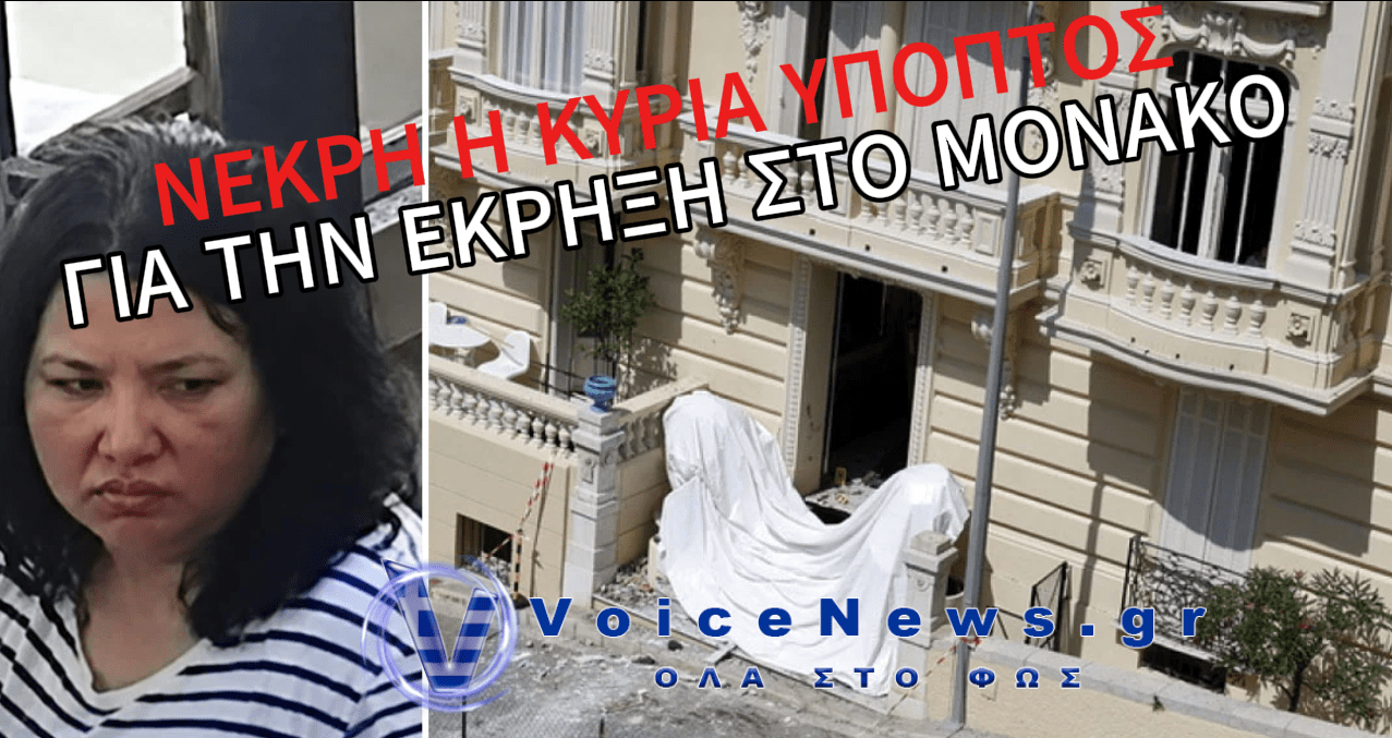 ΝΕΚΡΗ Η ΚΥΡΙΑ ΥΠΟΠΤΟΣ ΓΙΑ ΤΗ ΒΟΜΒΙΣΤΙΚΗ ΕΠΙΘΕΣΗ ΣΤΟ ΜΟΝΑΚΟ