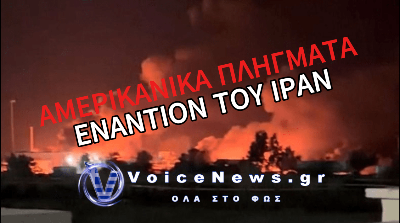 ΚΛΙΜΑΚΩΝΕΤΑΙ Η ΕΝΤΑΣΗ ΣΤΗ ΜΕΣΗ ΑΝΑΤΟΛΗ: ΟΙ ΗΠΑ ΧΤΥΠΗΣΑΝ 90 ΣΤΟΧΟΥΣ ΣΤΟ ΙΡΑΝ