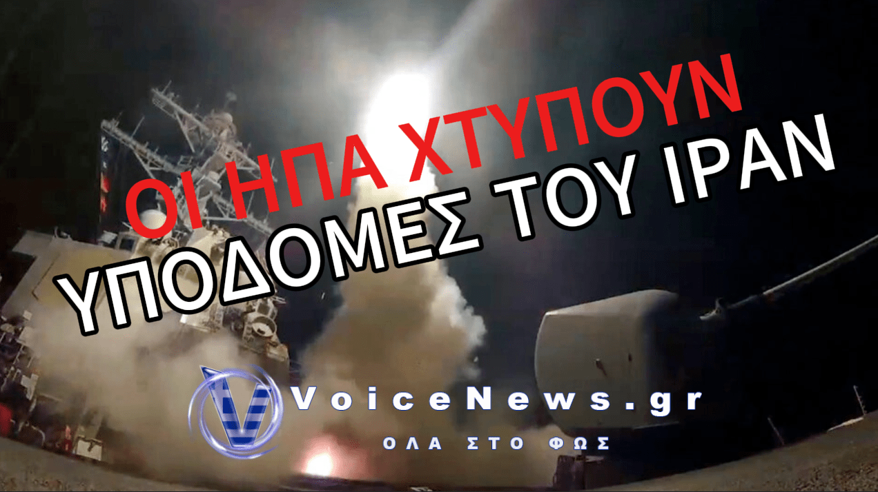 ΟΙ ΑΜΕΡΙΚΑΝΟΙ ΠΛΗΤΤΟΥΝ ΣΙΔΗΡΟΔΡΟΜΙΚΕΣ ΥΠΟΔΟΜΕΣ ΤΟΥ ΙΡΑΝ