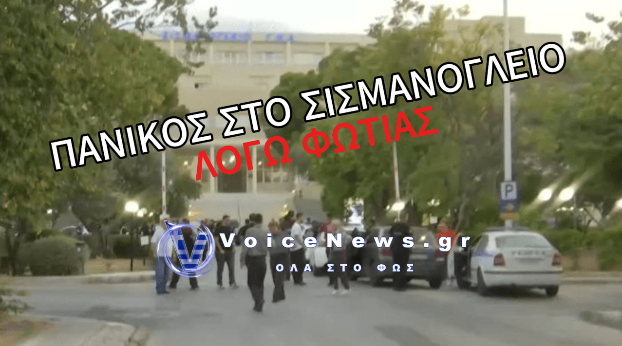 ΕΚΚΕΝΩΘΗΚΕ ΤΟ ΣΙΣΜΑΝΟΓΛΕΙΟ ΜΕΤΑ ΑΠΟ ΦΩΤΙΑ – ΤΙ ΛΕΝΕ ΑΥΤΟΠΤΕΣ ΜΑΡΤΥΡΕΣ
