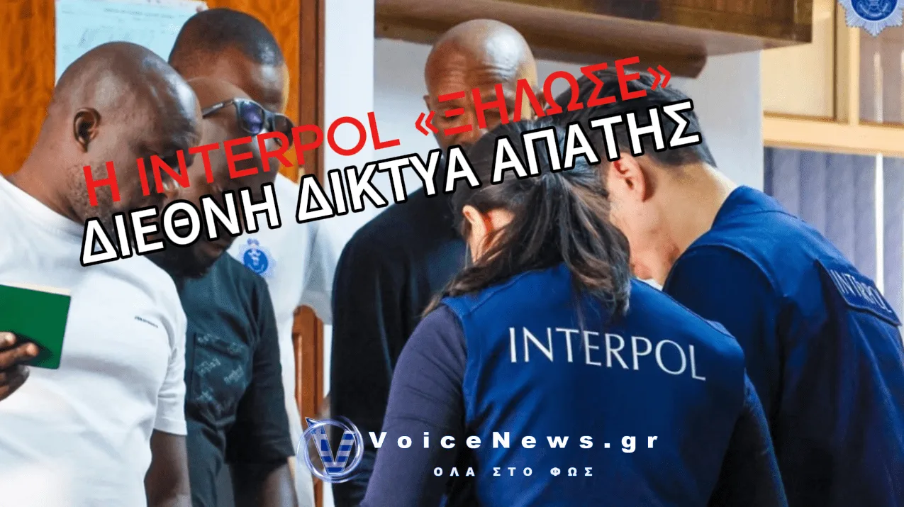 INTERPOL: ΠΕΡΙΠΟΥ 5.800 ΣΥΛΛΗΨΕΙΣ ΚΑΙ ΚΑΤΑΣΧΕΣΗ 300 ΕΚΑΤ. ΔΟΛΑΡΙΩΝ ΣΕ ΠΑΓΚΟΣΜΙΑ ΕΠΙΧΕΙΡΗΣΗ ΚΑΤΑ ΤΗΣ ΑΠΑΤΗΣ