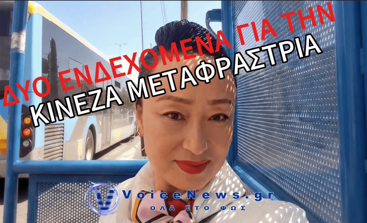 «ΕΙΤΕ ΤΗΝ ΕΧΟΥΝ ΑΠΑΓΑΓΕΙ, ΕΙΤΕ ΕΙΝΑΙ ΝΕΚΡΗ» ΕΚΤΙΜΑ Ο ΣΥΖΥΓΟΣ ΤΗΣ 50ΧΡΟΝΗΣ ΚΙΝΕΖΑΣ ΠΟΥ ΕΞΑΦΑΝΙΣΤΗΚΕ ΑΠΟ ΤΗΝ ΑΡΤΕΜΙΔΑ