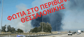 ΦΩΤΙΑ ΣΤΟ ΠΕΡΙΒΟΛΑΚΙ ΘΕΣΣΑΛΟΝΙΚΗΣ – ΔΟΘΗΚΕ ΕΝΤΟΛΗ ΕΚΚΕΝΩΣΗΣ ΤΟΥ ΟΙΚΙΣΜΟΥ