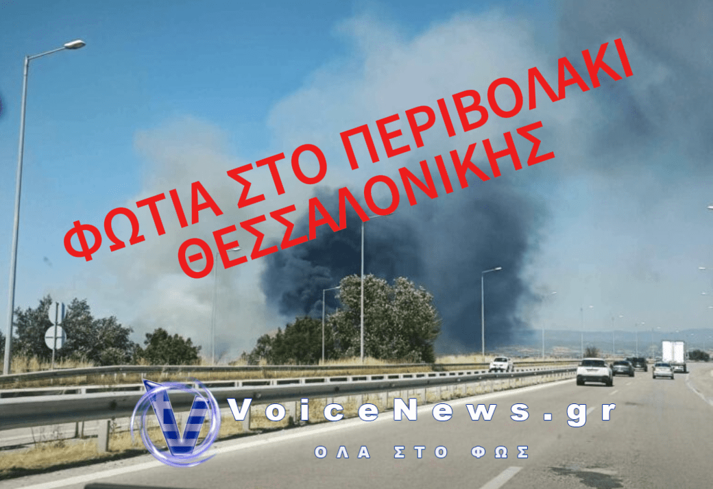 ΦΩΤΙΑ ΣΤΟ ΠΕΡΙΒΟΛΑΚΙ ΘΕΣΣΑΛΟΝΙΚΗΣ – ΔΟΘΗΚΕ ΕΝΤΟΛΗ ΕΚΚΕΝΩΣΗΣ ΤΟΥ ΟΙΚΙΣΜΟΥ