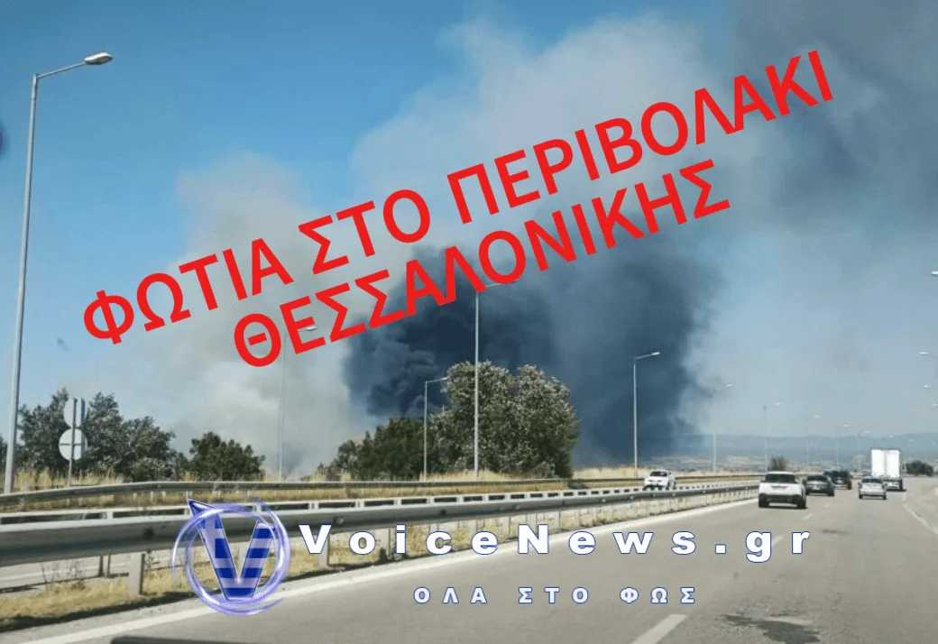 ΦΩΤΙΑ ΣΤΟ ΠΕΡΙΒΟΛΑΚΙ ΘΕΣΣΑΛΟΝΙΚΗΣ – ΔΟΘΗΚΕ ΕΝΤΟΛΗ ΕΚΚΕΝΩΣΗΣ ΤΟΥ ΟΙΚΙΣΜΟΥ