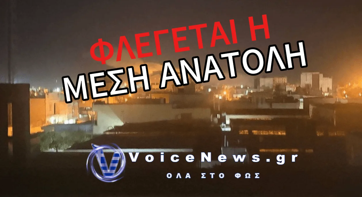 ΦΛΕΓΕΤΑΙ Ο ΠΕΡΣΙΚΟΣ: ΤΟ ΙΡΑΝ ΧΤΥΠΗΣΕ ΠΛΟΙΟ ΣΤΟ ΟΡΜΟΥΖ ΚΑΙ ΟΙ ΑΜΕΡΙΚΑΝΟΙ ΑΠΑΝΤΗΣΑΝ ΜΕ ΒΟΜΒΑΡΔΙΣΜΟΥΣ