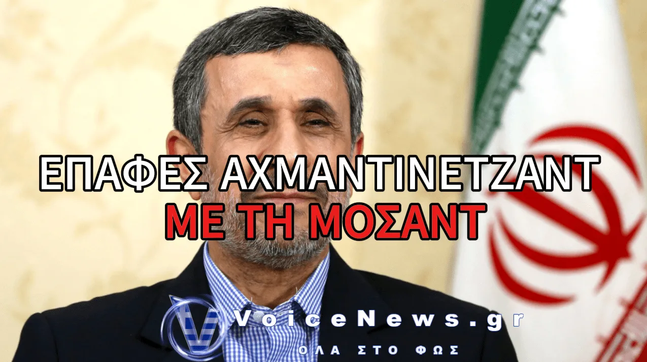 ΑΥΤΟ ΗΤΑΝ ΤΟ ΣΧΕΔΙΟ ΤΟΥ ΙΣΡΑΗΛ ΓΙΑ ΝΑ ΚΑΝΕΙ ΠΡΟΕΔΡΟ ΤΟΥ ΙΡΑΝ ΤΟΝ ΑΧΜΑΝΤΙΝΕΤΖΑΝΤ