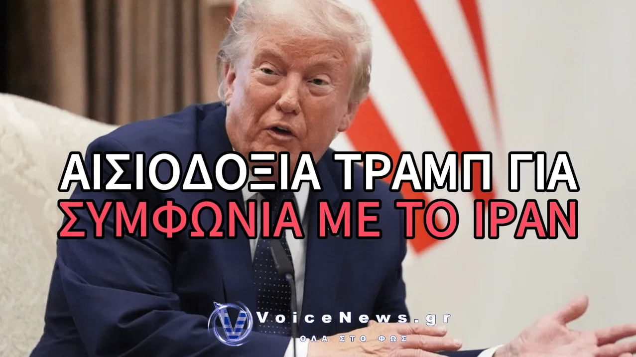 ΝΤΟΝΑΛΝΤ ΤΡΑΜΠ: «ΕΙΝΑΙ ΠΙΘΑΝΗ ΜΙΑ ΣΥΜΦΩΝΙΑ ΜΕ ΤΟ ΙΡΑΝ»
