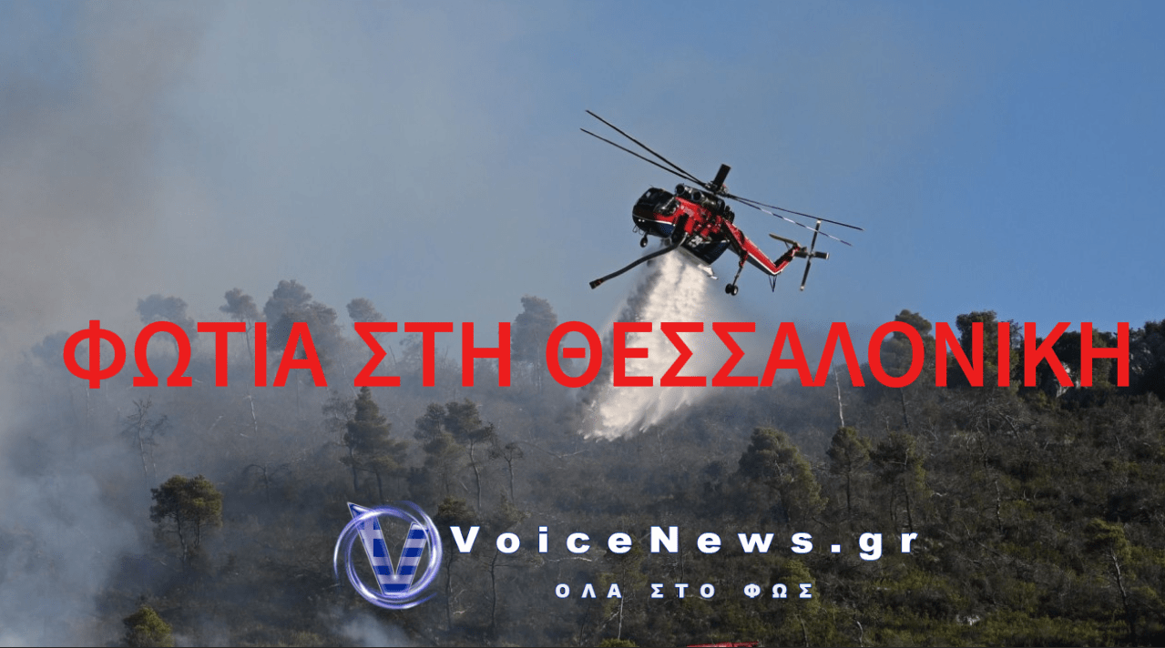 ΦΩΤΙΑ ΣΤΗ ΘΕΣΣΑΛΟΝΙΚΗ ΜΕΤΑΞΥ ΠΕΡΙΣΤΕΡΑΣ ΚΑΙ ΒΑΣΙΛΙΚΩΝ – ΗΧΗΣΕ ΤΟ 112