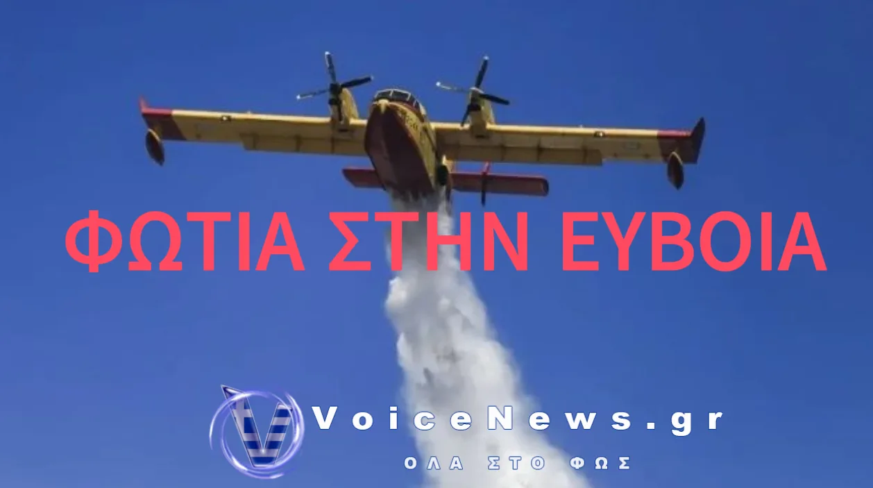 ΦΩΤΙΑ ΣΤΟ ΑΛΙΒΕΡΙ ΕΥΒΟΙΑΣ – ΕΚΚΕΝΩΝΕΤΑΙ ΟΙΚΙΣΜΟΣ
