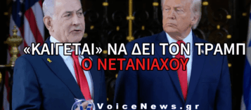Ο ΝΕΤΑΝΙΑΧΟΥ ΕΠΙΘΥΜΕΙ ΔΙΑΚΑΩΣ ΝΑ ΣΥΝΑΝΤΗΣΕΙ ΤΟΝ ΤΡΑΜΠ – ΤΙ ΣΧΕΔΙΑΖΕΙ