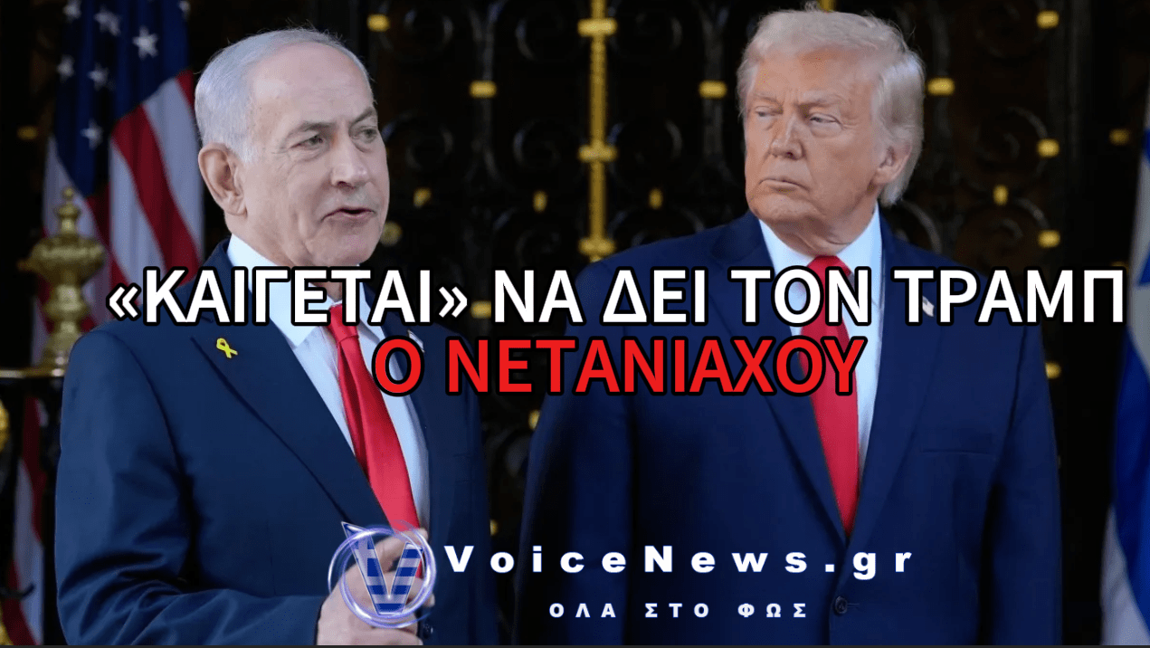 Ο ΝΕΤΑΝΙΑΧΟΥ ΕΠΙΘΥΜΕΙ ΔΙΑΚΑΩΣ ΝΑ ΣΥΝΑΝΤΗΣΕΙ ΤΟΝ ΤΡΑΜΠ – ΤΙ ΣΧΕΔΙΑΖΕΙ