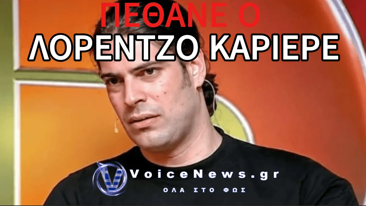 ΕΦΥΓΕ ΑΠΟ ΤΗ ΖΩΗ Ο ΛΟΡΕΝΤΖΟ ΚΑΡΙΕΡΕ ΣΕ ΗΛΙΚΙΑ 51 ΕΤΩΝ