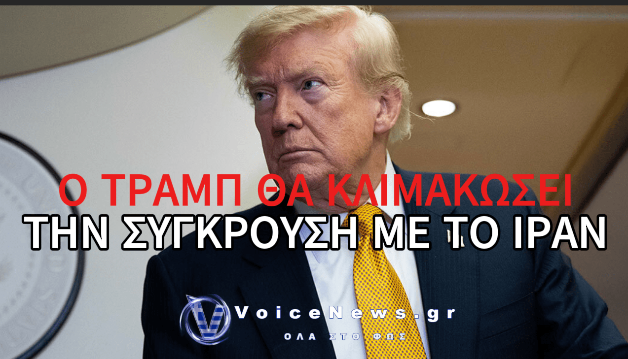 ΣΟΚ! Ο ΤΡΑΜΠ ΣΧΕΔΙΑΖΕΙ ΕΠΕΚΤΑΣΗ ΤΩΝ ΠΛΗΓΜΑΤΩΝ ΕΝΑΝΤΙΟΝ ΤΟΥ ΙΡΑΝ