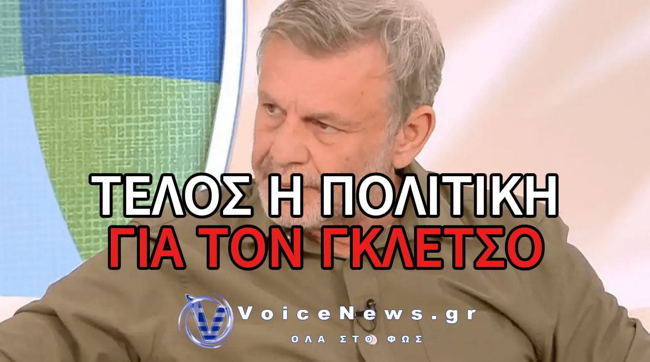 ΑΠΟΣΤΟΛΟΣ ΓΚΛΕΤΣΟΣ: «ΕΙΧΑ ΕΝΑΝ ΜΟΝΙΜΟ ΚΟΜΠΟ ΣΤΟ ΣΤΟΜΑΧΙ, ΟΤΑΝ ΑΣΧΟΛΙΟΜΟΥΝ ΜΕ ΤΗΝ ΠΟΛΙΤΙΚΗ»