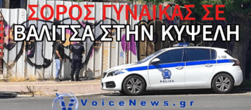 ΣΟΡΟΣ ΓΥΝΑΙΚΑΣ ΒΡΕΘΗΚΕ ΣΕ ΠΡΟΧΩΡΗΜΕΝΗ ΣΗΨΗ ΜΕΣΑ ΣΕ ΒΑΛΙΤΣΑ ΣΤΗΝ ΚΥΨΕΛΗ