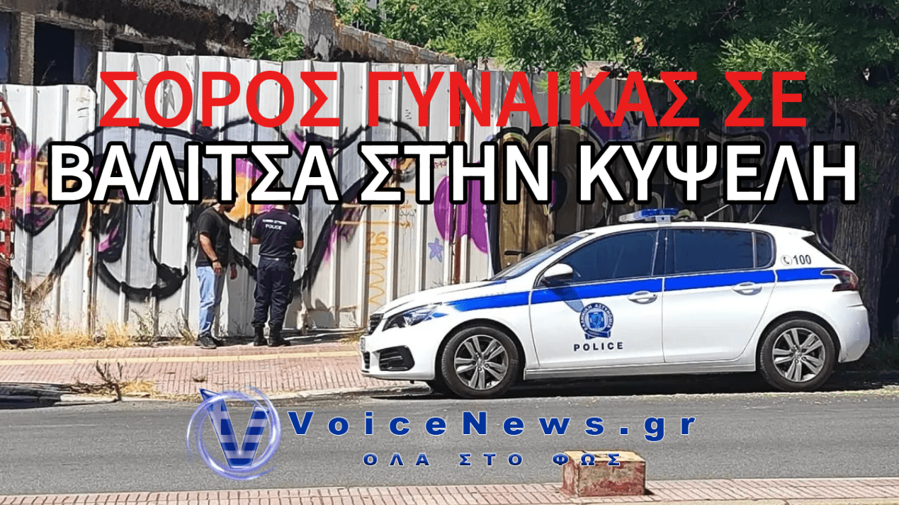ΣΟΡΟΣ ΓΥΝΑΙΚΑΣ ΒΡΕΘΗΚΕ ΣΕ ΠΡΟΧΩΡΗΜΕΝΗ ΣΗΨΗ ΜΕΣΑ ΣΕ ΒΑΛΙΤΣΑ ΣΤΗΝ ΚΥΨΕΛΗ