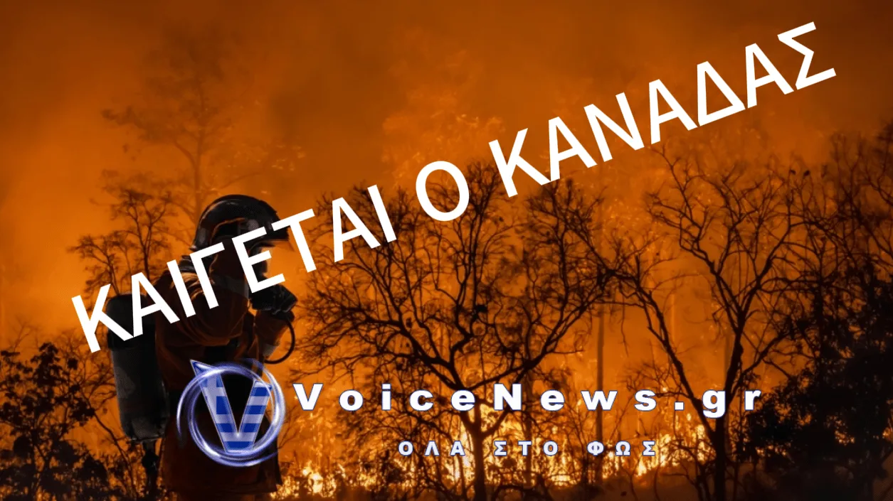 ΦΛΕΓΕΤΑΙ Ο ΚΑΝΑΔΑΣ: Ο ΣΤΡΑΤΟΣ ΕΚΚΕΝΩΝΕΙ ΠΕΡΙΟΧΕΣ – ΠΩΣ ΕΠΗΡΕΑΖΟΝΤΑΙ ΟΙ ΗΠΑ