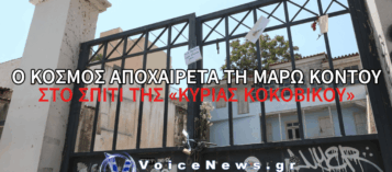 ΣΥΓΚΙΝΟΥΝ ΤΑ ΣΗΜΕΙΩΜΑΤΑ ΑΠΟΧΑΙΡΕΤΙΣΜΟΥ ΤΗΣ ΜΑΡΩΣ ΚΟΝΤΟΥ ΣΤΟ ΣΠΙΤΙ ΤΗΣ «ΚΥΡΙΑΣ ΚΟΚΟΒΙΚΟΥ» – ΤΙ ΓΡΑΦΕΙ Ο ΚΟΣΜΟΣ