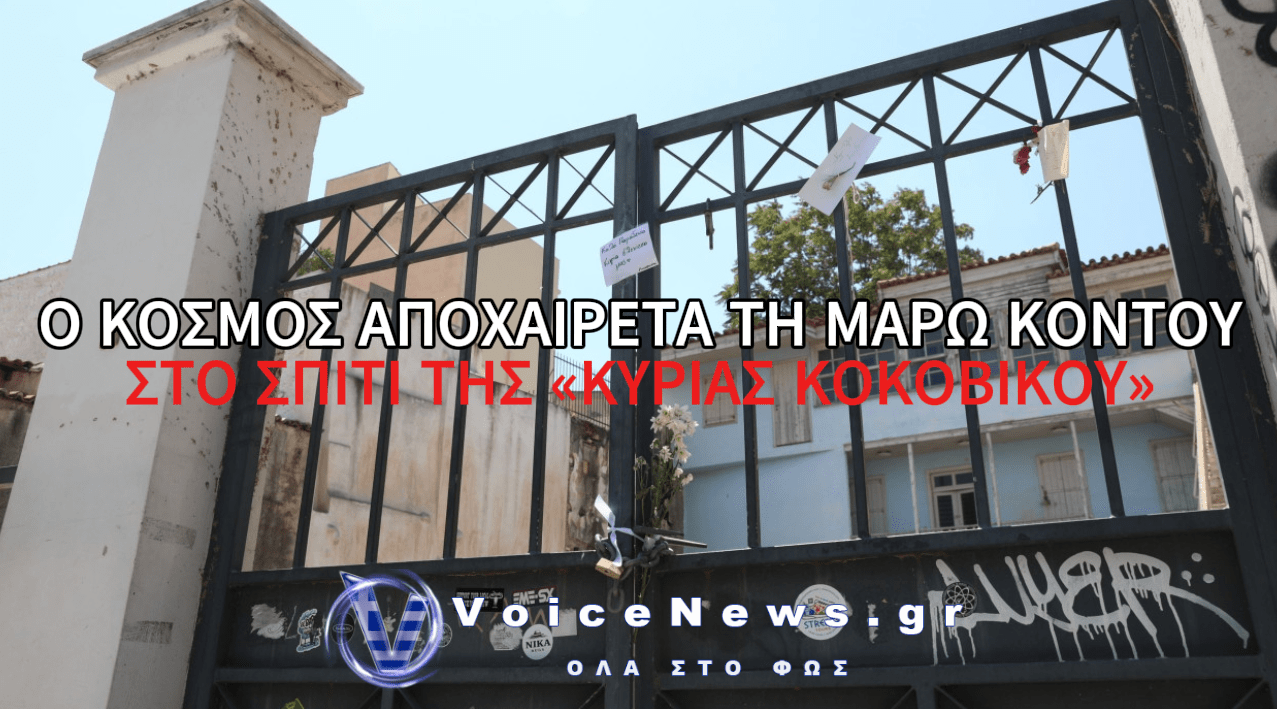 ΣΥΓΚΙΝΟΥΝ ΤΑ ΣΗΜΕΙΩΜΑΤΑ ΑΠΟΧΑΙΡΕΤΙΣΜΟΥ ΤΗΣ ΜΑΡΩΣ ΚΟΝΤΟΥ ΣΤΟ ΣΠΙΤΙ ΤΗΣ «ΚΥΡΙΑΣ ΚΟΚΟΒΙΚΟΥ» – ΤΙ ΓΡΑΦΕΙ Ο ΚΟΣΜΟΣ
