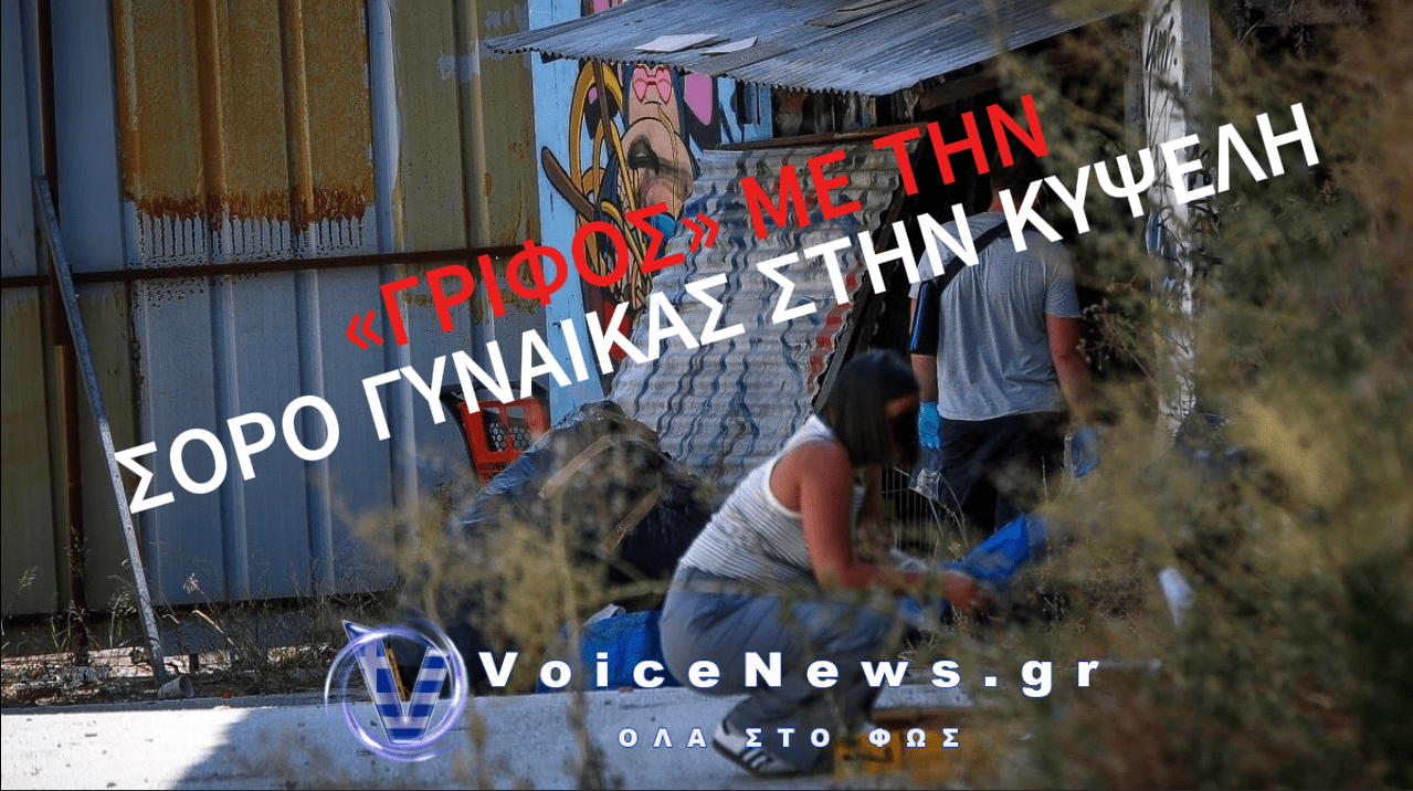 ΛΗΨΗ DNA ΑΠΟ ΤΗ ΣΟΡΟ ΤΗΣ ΒΑΛΙΤΣΑΣ ΣΤΗΝ ΚΥΨΕΛΗ ΚΑΙ ΤΗΝ ΕΞΑΦΑΝΙΣΜΕΝΗ ΚΙΝΕΖΑ – ΑΝΟΙΓΟΥΝ ΟΙ ΦΑΚΕΛΟΙ ΑΓΝΟΟΥΜΕΝΩΝ ΓΥΝΑΙΚΩΝ