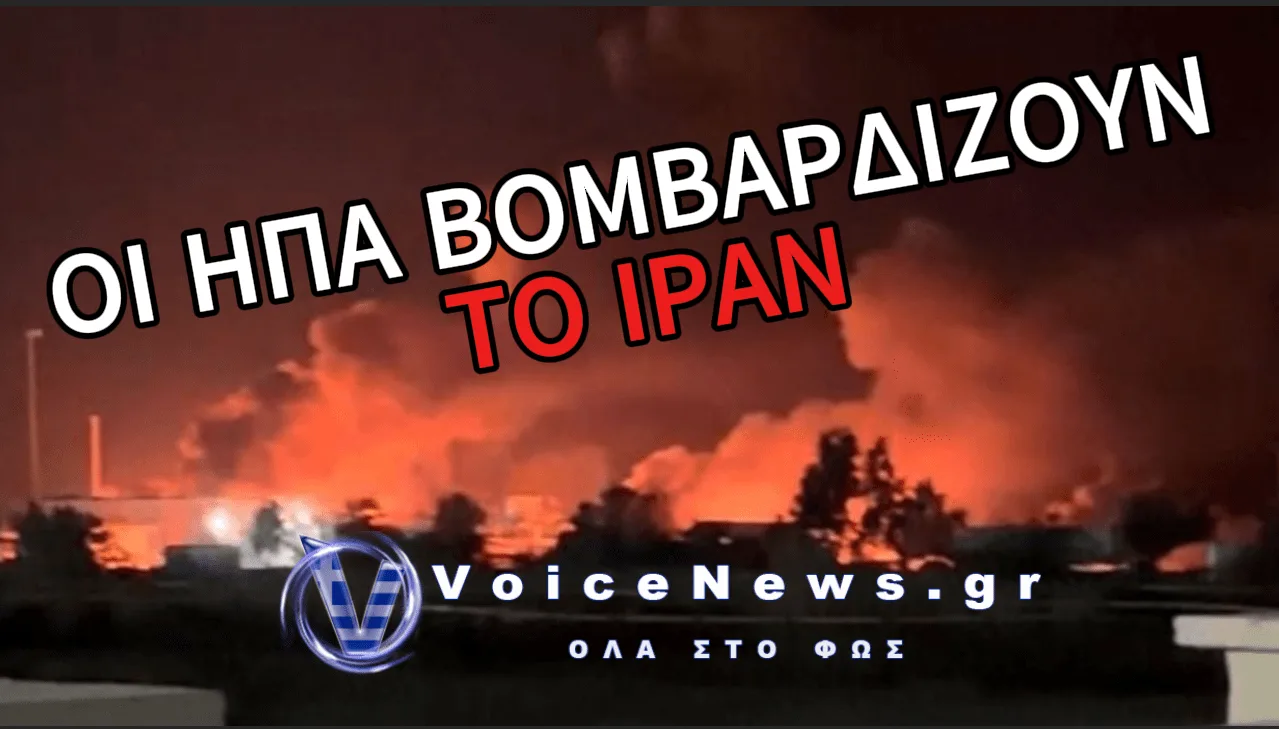 ΟΙ ΑΜΕΡΙΚΑΝΟΙ ΣΦΥΡΟΚΟΠΟΥΝ ΤΟ ΙΡΑΝ ΜΕΤΑ ΤΟΝ ΘΑΝΑΤΟ ΔΥΟ ΣΤΡΑΤΙΩΤΙΚΩΝ – ΠΩΣ ΑΠΑΝΤΟΥΝ ΟΙ ΙΡΑΝΟΙ