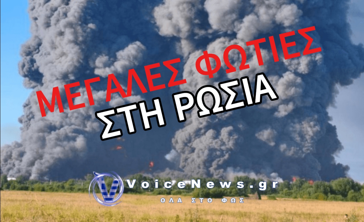 ΜΕΓΑΛΕΣ ΠΥΡΚΑΓΙΕΣ ΣΤΗ ΡΩΣΙΑ ΑΠΟ ΟΥΚΡΑΝΙΚΕΣ ΕΠΙΘΕΣΕΙΣ