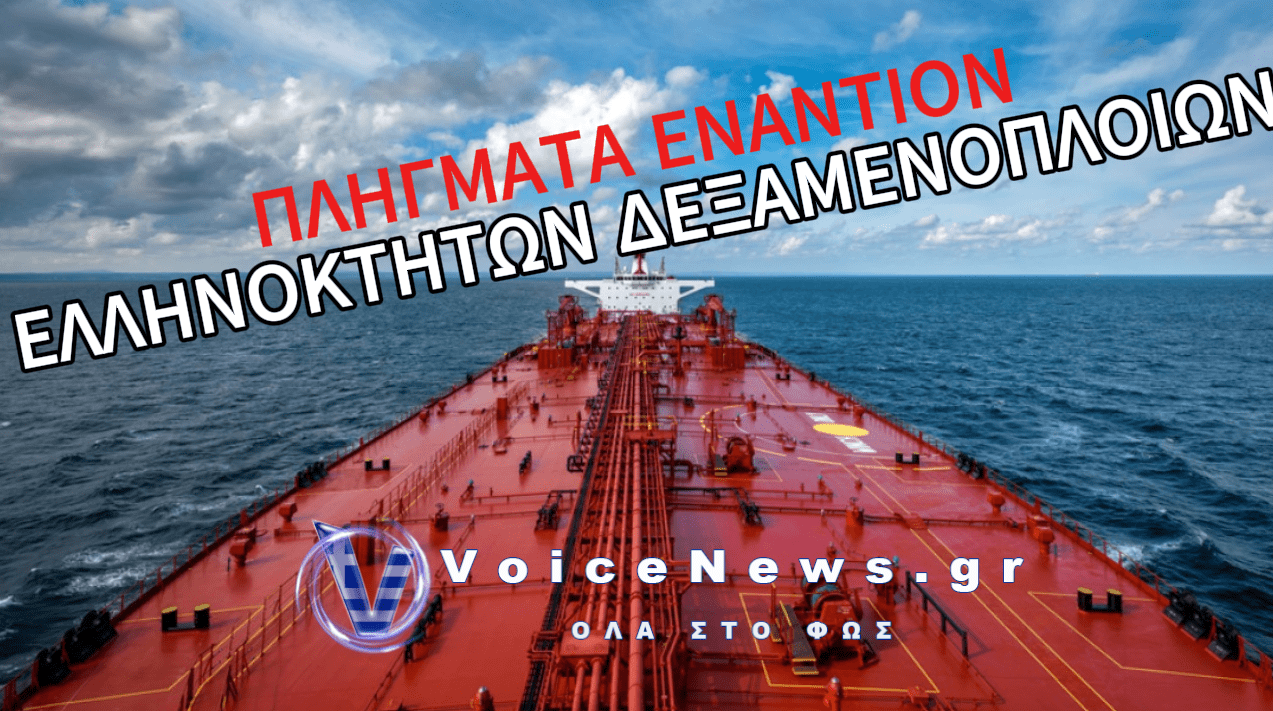 ΕΠΙΘΕΣΕΙΣ ΣΕ ΤΕΣΣΕΡΑ ΤΑΝΚΕΡ ΕΛΛΗΝΙΚΩΝ ΣΥΜΦΕΡΟΝΤΩΝ ΣΕ ΜΑΥΡΗ ΘΑΛΑΣΣΑ ΚΑΙ ΚΟΛΠΟ ΤΟΥ ΟΜΑΝ