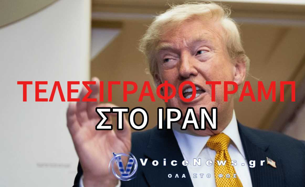 ΑΥΣΤΗΡΗ ΔΙΟΡΙΑ ΤΡΑΜΠ ΣΤΟ ΙΡΑΝ ΜΕΧΡΙ ΑΥΡΙΟ ΣΤΙΣ 8 – «ΜΕΤΑ ΔΕΝ ΘΑ ΕΧΟΥΝ ΓΕΦΥΡΕΣ ΚΑΙ ΣΤΑΘΜΟΥΣ»