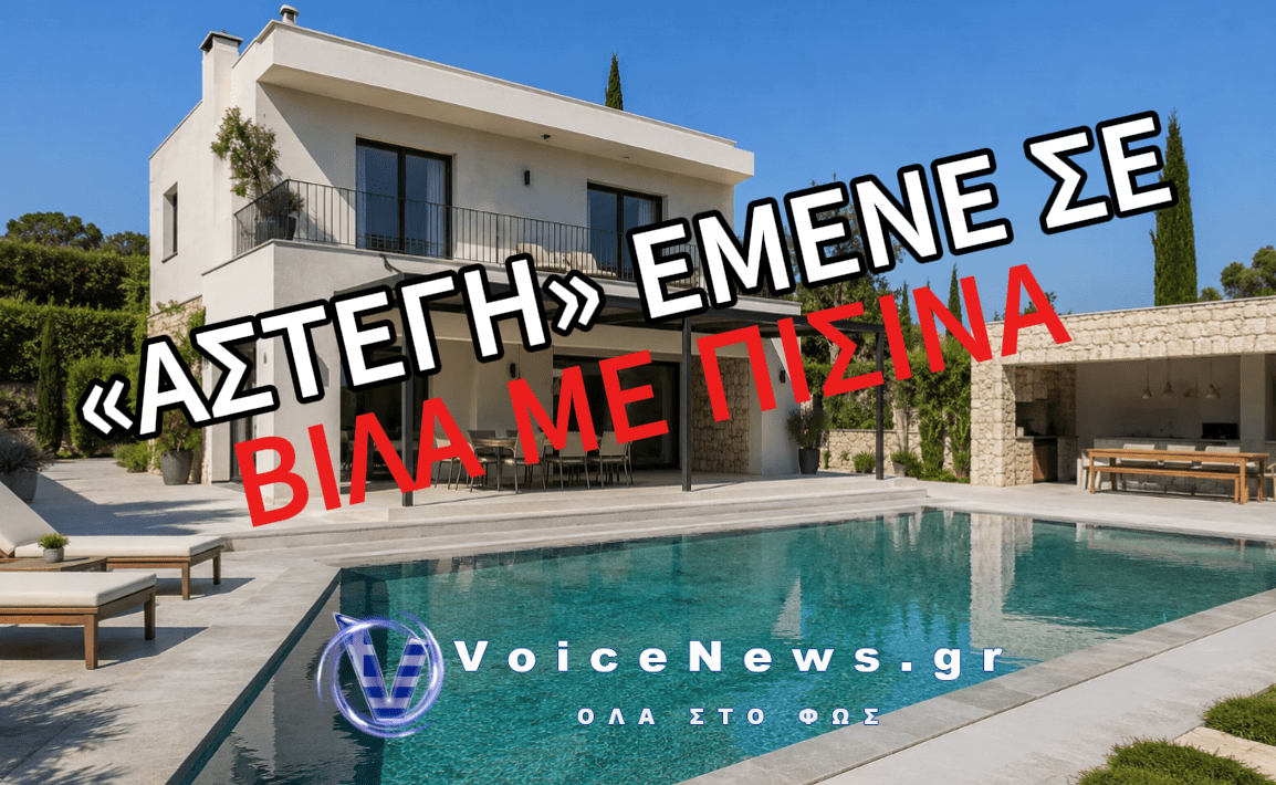 ΑΛΛΟΔΑΠΗ ΔΗΛΩΝΕ ΑΣΤΕΓΗ ΚΑΙ ΕΜΕΝΕ ΣΕ ΒΙΛΑ ΜΕ ΠΙΣΙΝΑ – «ΞΕΣΚΕΠΑΣΤΗΚΕ» ΕΚΤΕΤΑΜΕΝΟ ΚΥΚΛΩΜΑ ΦΟΡΟΔΙΑΦΥΓΗΣ